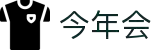 今年会 | 官方网站